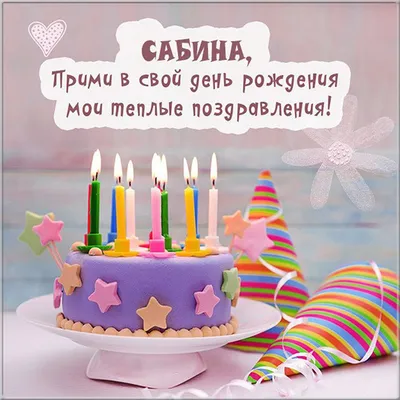 Сабрина, счастливого Дня рождения!