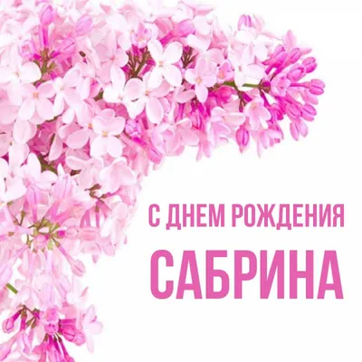 Счастливого Дня рождения, Сабрина!