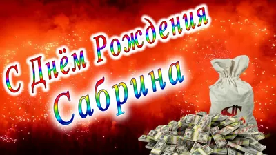 Сабрина, мы тебя любим! С Днем рождения!