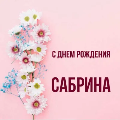 Открытка с Днем рождения для Сабрины