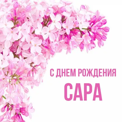 Поздравляем Сару с Днем рождения! 