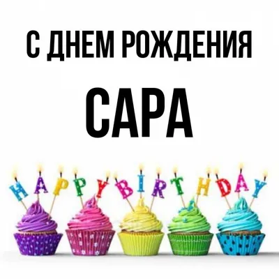 Счастливый день рождения, Сара! 