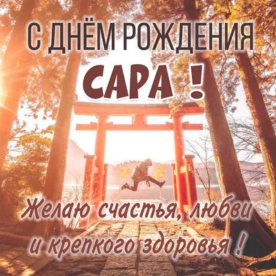 Картинка красивой Сары в день рождения 