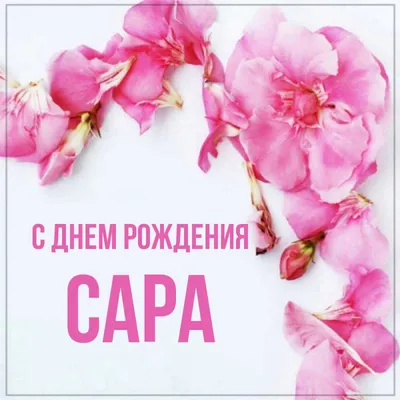 Сара, ты самая красивая в день рождения! 