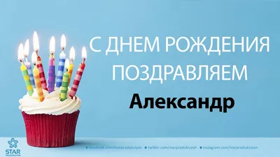 Подарить открытку с днём рождения Александру в прозе онлайн - С любовью,  Mine-Chips.ru