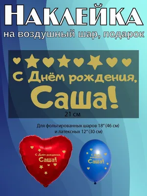 Подарить открытку с днём рождения Александру, стихи онлайн - С любовью,  Mine-Chips.ru