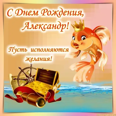 С Днем рождения, Александр Анатольевич!