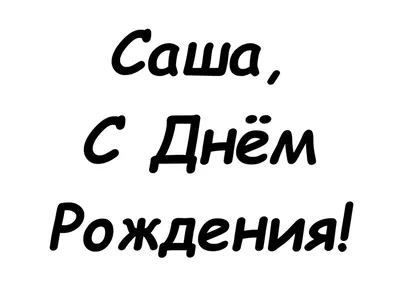 Саша, с Днем рождения! Наклейка на шары, коробки, двери, стены. - купить по  выгодной цене в интернет-магазине OZON (931778823)