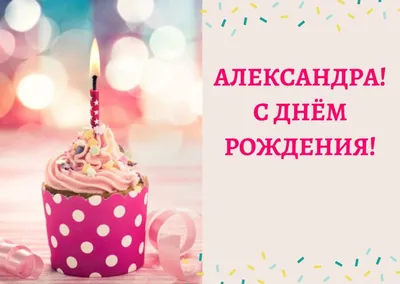 Александра! С днем Рождения! Открытка для Александры, скачать бесплатно