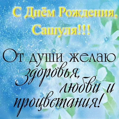 С днём рождения Саша! Поздравляю #поздравляювтикток #рекоиендации #саш... |  TikTok