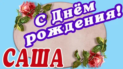 🌸АЛЕКСАНДРА С ДНЕМ РОЖДЕНИЯ / С ДНЕМ РОЖДЕНИЯ САША / С ДНЁМ РОЖДЕНИЯ /  ОТКРЫТКИ С ДНЕМ РОЖДЕНИЯ - YouTube