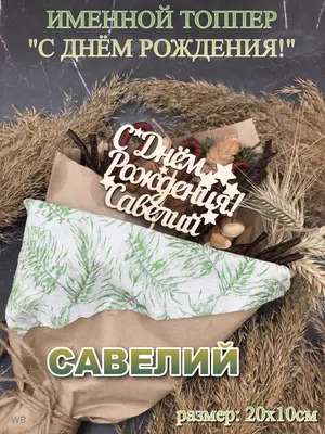 Поздравляем Савелия с днем рождения! Фото с оригинальным подарком