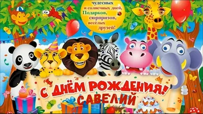 Поздравляем Савелия с днем рождения! Лучшее изображение на сайте