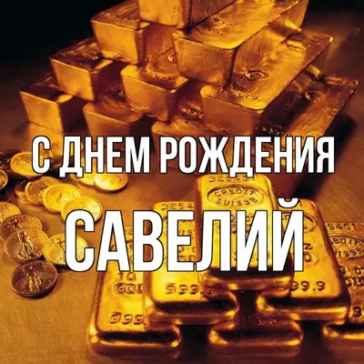 С Днем рождения, Савелий! Хорошее качество изображения