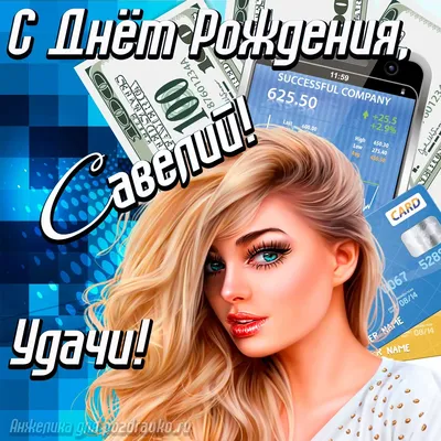 С Днем рождения, Савелий! Изображение с красивым фоном