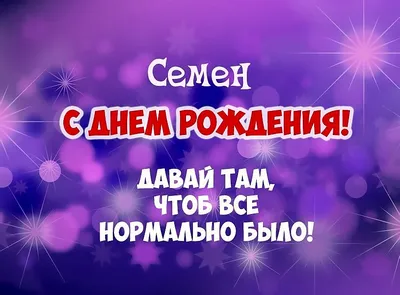 С ДНЕМ РОЖДЕНИЯ СЕМЕН СЕРГЕЕВИЧ! - Плэйкасты - Поздравления, Посвящения