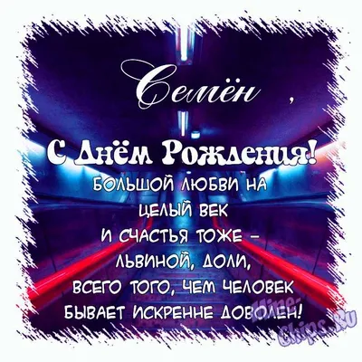 Семён! С Днем Рождения! vk.com/Teddy_4U - YouTube