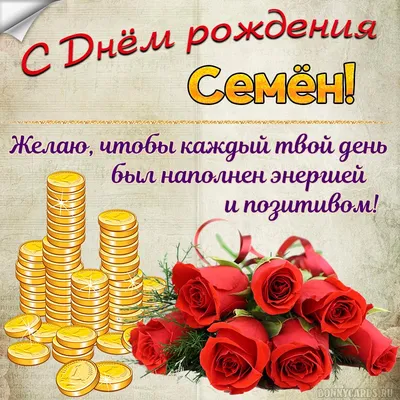 Картинка семен, желаю, чтобы сбывались все мечты! - поздравляйте бесплатно  на otkritochka.net