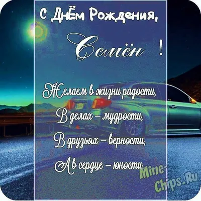 Открытка Семену в День Рождения с сундуком денег и картами — скачать  бесплатно