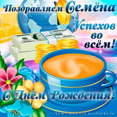 С Днем рождения Семена