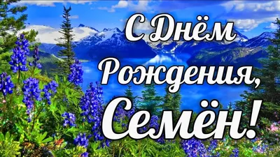 Желаем тебе счастья и удачи! Фотографии С Днем Рождения, Семён