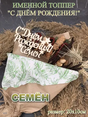 Счастливого Дня рождения, Семён! Фотография в высоком качестве