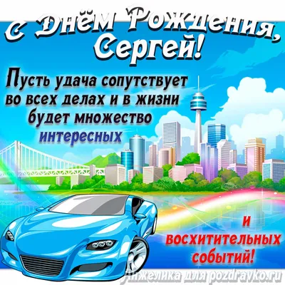 🎂C Днем Рождения , Сергей ! Красивое поздравление с Днем Рождения, Сергей!🍾  - YouTube