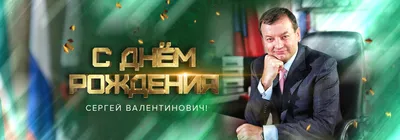 С Днем Рождения, Сергей Александрович! — Союз биатлонистов Югры