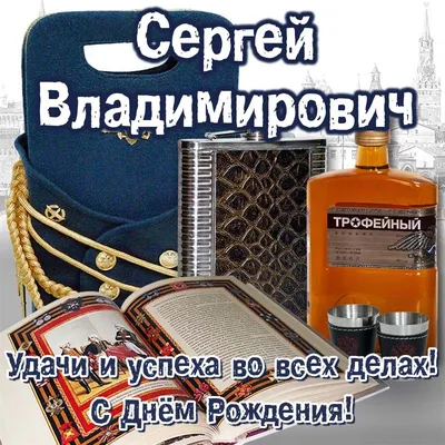 Скачать открытку \"С днём рождения Сергей\"