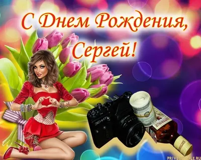 С днем рождения, Сергей ~ Открытка (плейкаст)