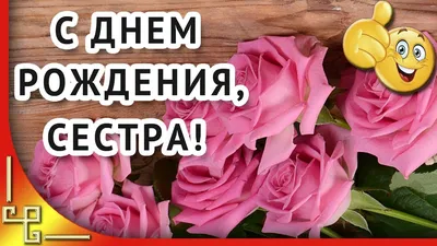 С Днем рождения сестра - Новости Харькова