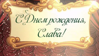 Звезда шар именная, фольгированная, красная, с надписью \"С днем рождения,  Слава!\" - купить в интернет-магазине OZON с доставкой по России (934539656)