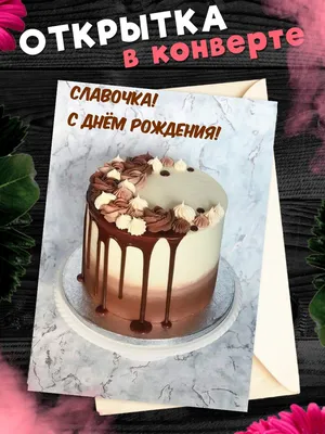 Открытка именная А5, С днём рождения, Слава. Супругу, подарок мужу на день  рождения - купить с доставкой в интернет-магазине OZON (1008871387)