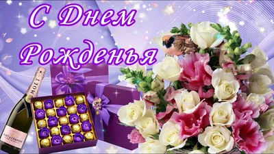 Открытки с Днем рождения | СИБ.ФМ | Дзен