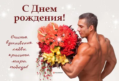 Картинка с днем рождения мужчине без алкоголя - GreetCard.ru