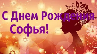 Счастья, здоровья и удачи в новом году жизни, Софья!