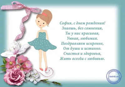 С Днем рождения София | С днем рождения, Открытки, Рождение