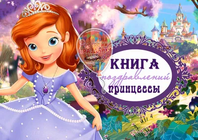 Счастливого дня рождения, София! Красивые фото и картинки