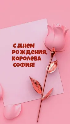 С Днем Рождения, София! Скачайте это изображение в формате JPG