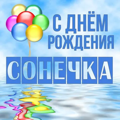 Открытка Сонечка С днём рождения.