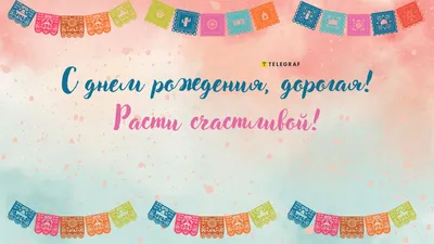 Красивая открытка с днем рождения девочке 7 лет — Slide-Life.ru