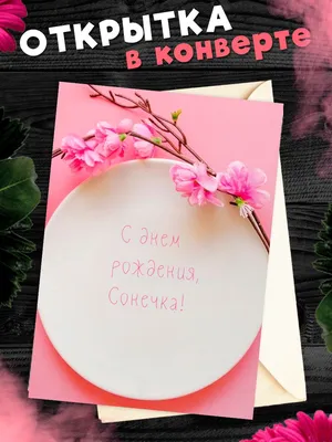 Открытка С Днём Рождения, Соня! Поздравительная открытка А6 в крафтовом  конверте. - купить с доставкой в интернет-магазине OZON (1275357797)