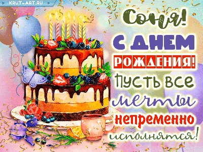 Соня! С днём рождения! Красивая открытка для Сони! Открытка с цветными  воздушными шарами, ягодным тортом и букетом нежно-розовых роз.