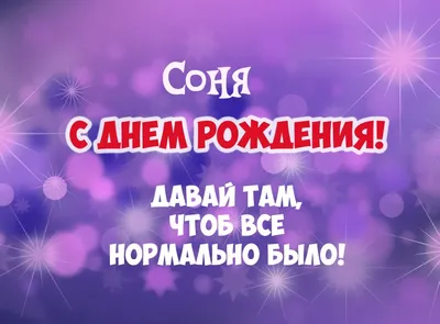 С днем рождения, София