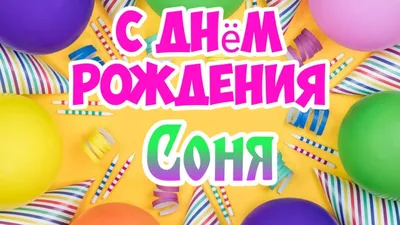 С днем рождения Софья | Музыкальные Открытки Бесплатно