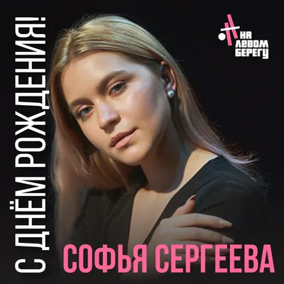 Открытки \"Соня, с Днем Рождения!\" (100 шт.)