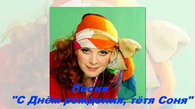 Софья! С Днем Рождения! vk.com/Teddy_4U - YouTube