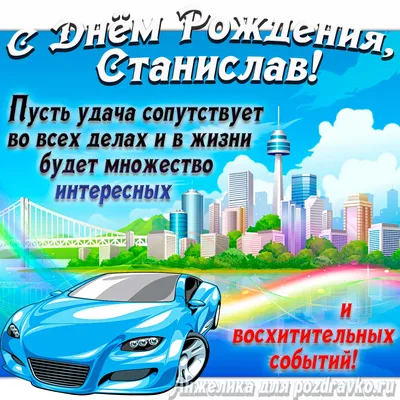 Открытка именная А5, С днём рождения, Стас. Супругу, подарок мужу на день  рождения - купить с доставкой в интернет-магазине OZON (1072588487)