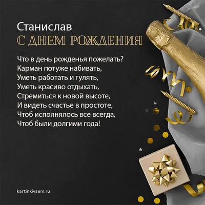 С днём рождения, Стасик! Голосовое поздравление мужчине!