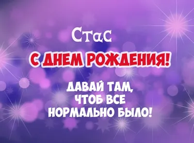 Картинки с днем рождения Станислав (105 открыток)